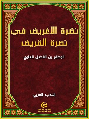 cover image of نضرة الاغريض في نصرة القريض - جزء 1